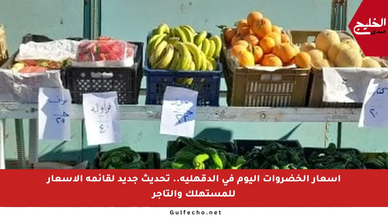أسعار الخضروات اليوم في الدقهلية.. تحديث جديد لقائمة الأسعار للمستهلك والتاجر